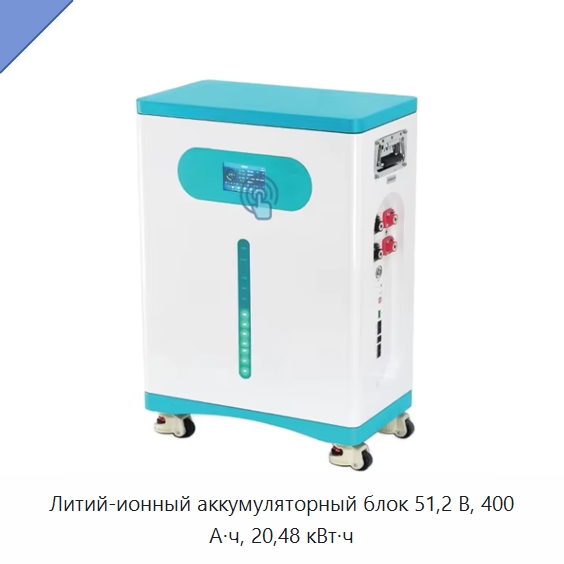 Литий-ионный аккумуляторный блок 51,2 В, 400 А·ч, 20,48 кВт·ч — Специальный инструмент