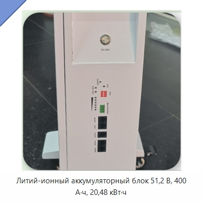 Литий-ионный аккумуляторный блок 51,2 В, 400 А·ч, 20,48 кВт·ч
