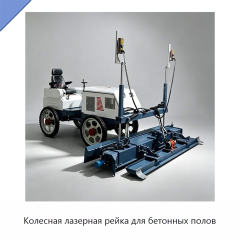 Колесная лазерная рейка для бетонных полов