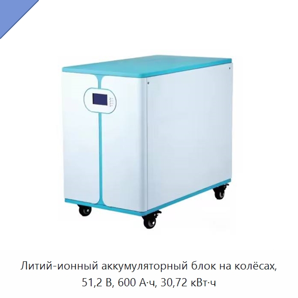 Литий-ионный аккумуляторный блок на колёсах, 51,2 В, 600 А·ч, 30,72 кВт·ч — Специальный инструмент