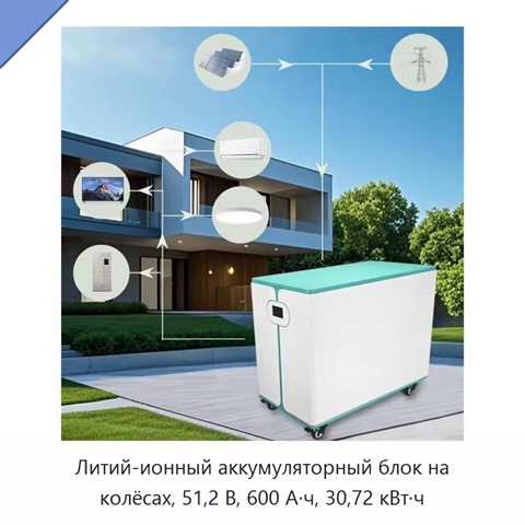 Литий-ионный аккумуляторный блок на колёсах, 51,2 В, 600 А·ч, 30,72 кВт·ч