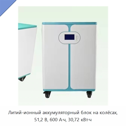 Литий-ионный аккумуляторный блок на колёсах, 51,2 В, 600 А·ч, 30,72 кВт·ч