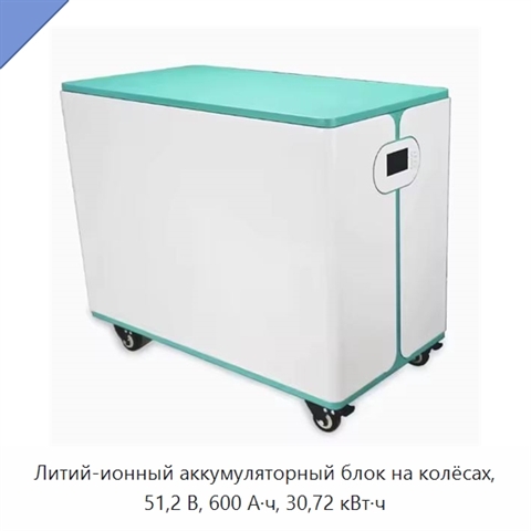 Литий-ионный аккумуляторный блок на колёсах, 51,2 В, 600 А·ч, 30,72 кВт·ч