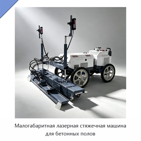 Малогабаритная лазерная стяжечная машина для бетонных полов
