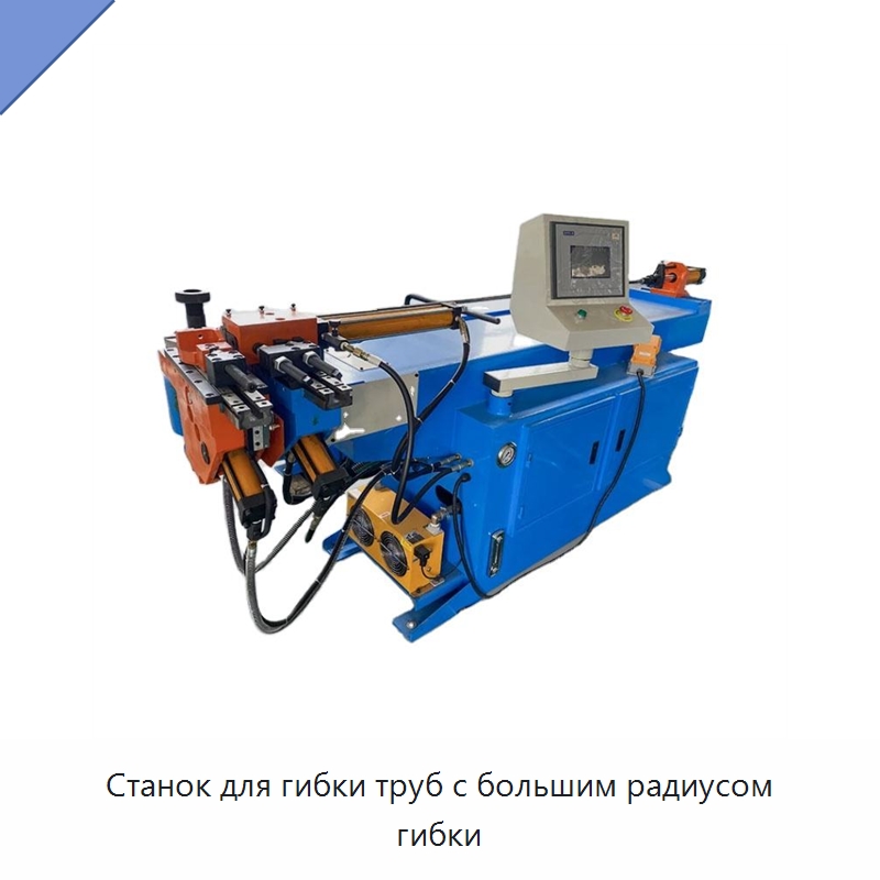 Станок для гибки труб с большим радиусом гибки — Станки для обработки труб