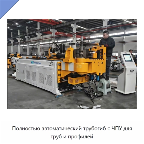 Полностью автоматический трубогиб с ЧПУ для труб и профилей