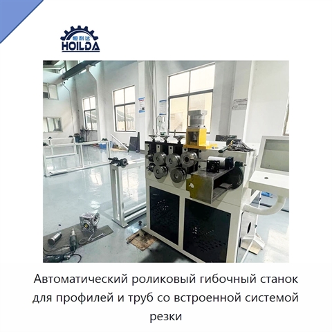 Автоматический роликовый гибочный станок для профилей и труб со встроенной системой резки