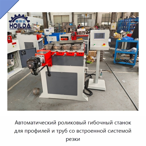 Автоматический роликовый гибочный станок для профилей и труб со встроенной системой резки