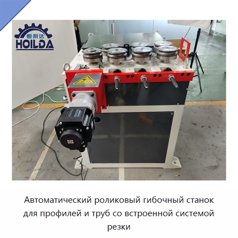 Автоматический роликовый гибочный станок для профилей и труб со встроенной системой резки
