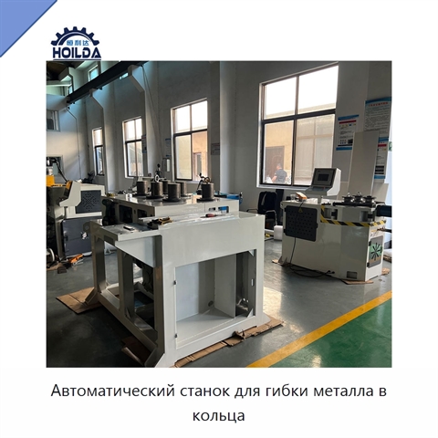 Автоматический станок для гибки металла в кольца