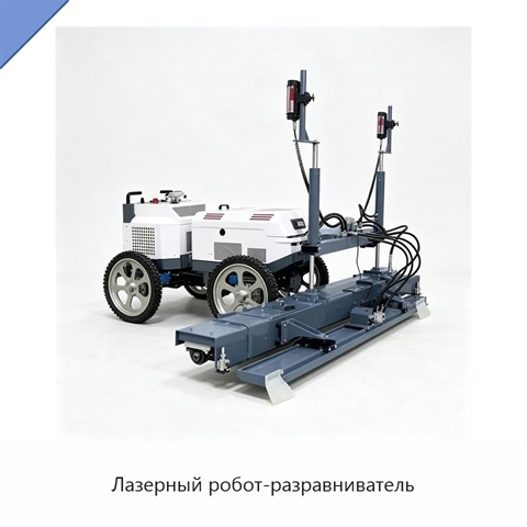 Лазерный робот-разравниватель