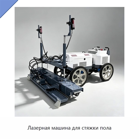 Лазерная машина для стяжки пола