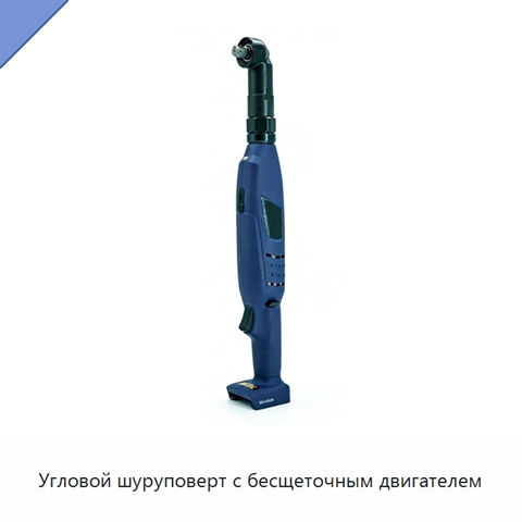 Угловой шуруповерт с бесщеточным двигателем