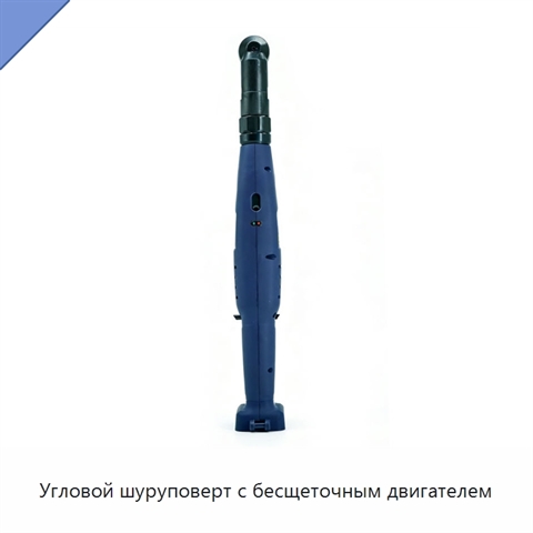 Угловой шуруповерт с бесщеточным двигателем