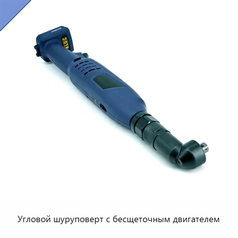 Угловой шуруповерт с бесщеточным двигателем