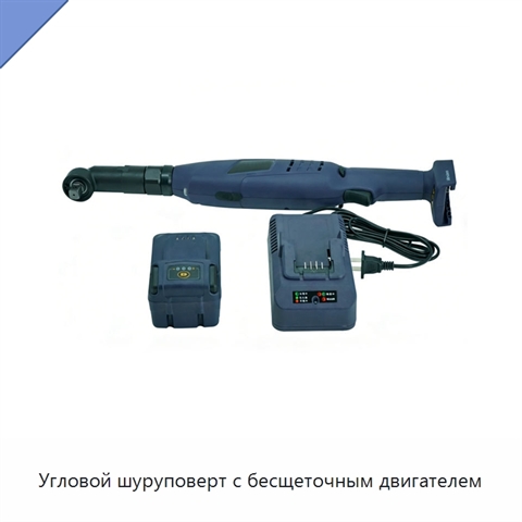 Угловой шуруповерт с бесщеточным двигателем