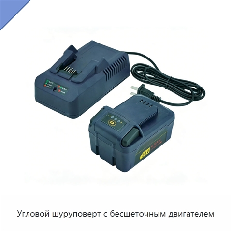 Угловой шуруповерт с бесщеточным двигателем