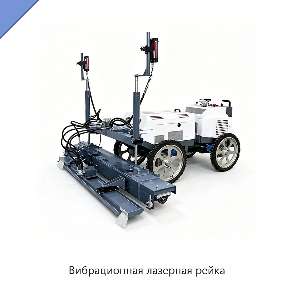 Вибрационная лазерная рейка — Специальная строительная техника