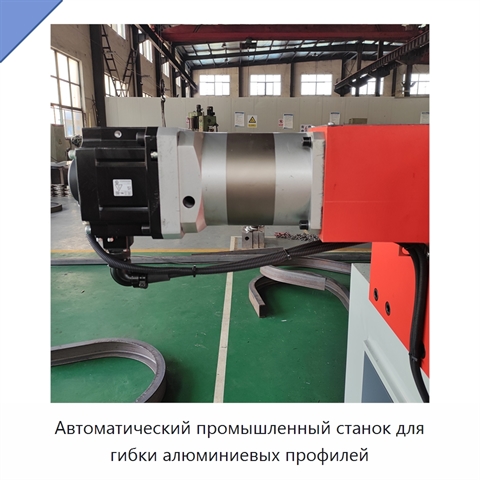 Автоматический промышленный станок для гибки алюминиевых профилей