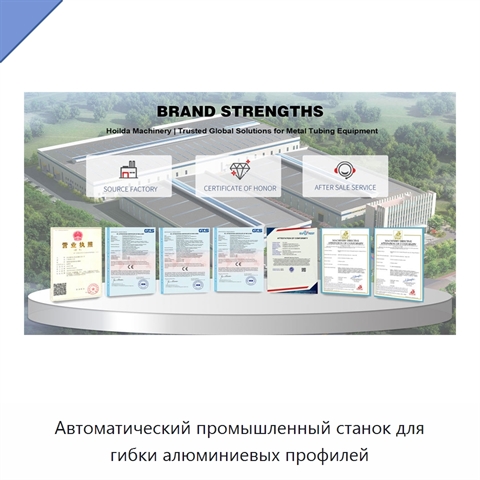 Автоматический промышленный станок для гибки алюминиевых профилей