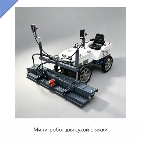 Мини-робот для сухой стяжки