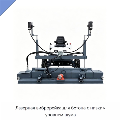 Лазерная виброрейка для бетона с низким уровнем шума
