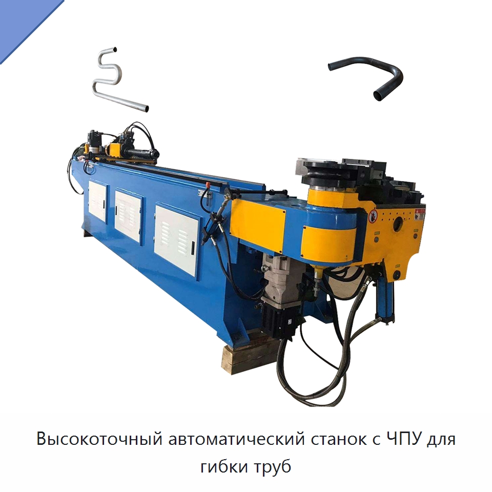 Высокоточный автоматический станок с ЧПУ для гибки труб — Станки для обработки труб