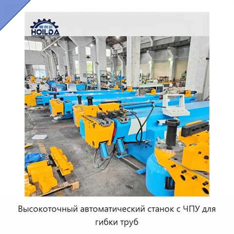 Высокоточный автоматический станок с ЧПУ для гибки труб