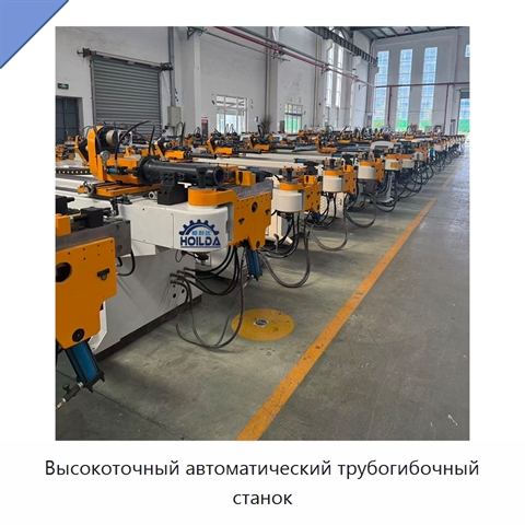 Высокоточный автоматический трубогибочный станок
