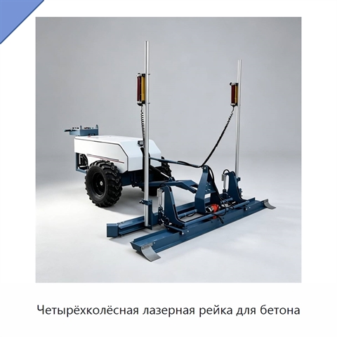 Четырёхколёсная лазерная рейка для бетона
