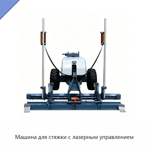 Машина для стяжки с лазерным управлением