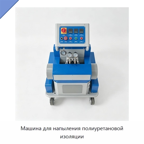 Машина для напыления полиуретановой изоляции