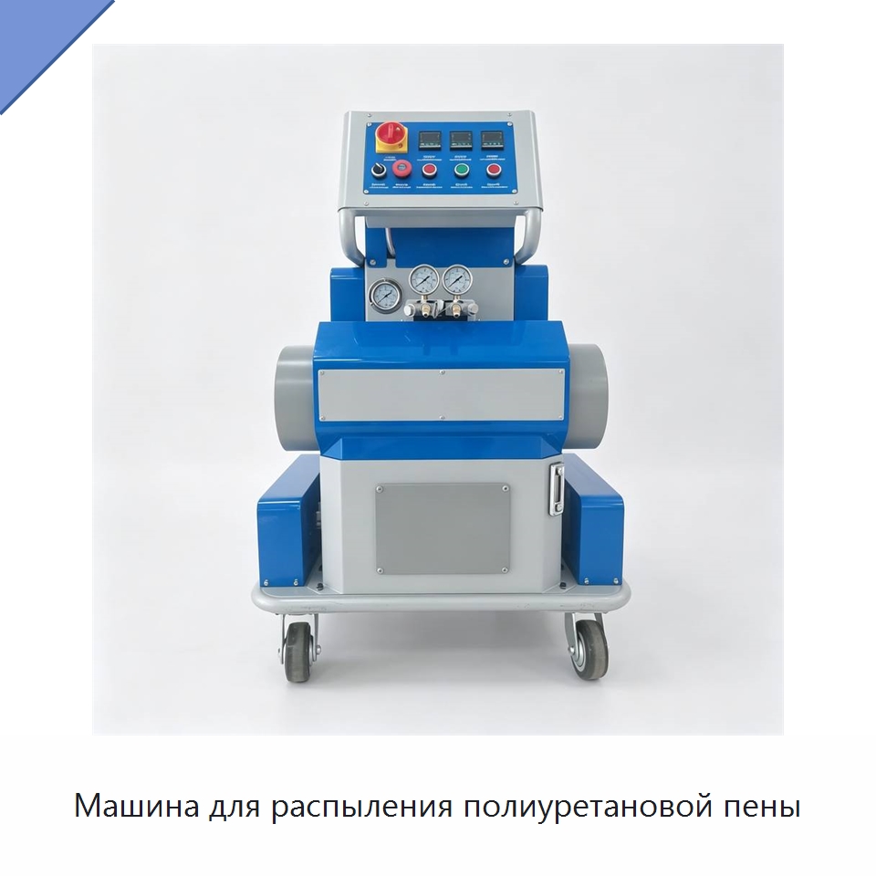 Машина для распыления полиуретановой пены — Специальная строительная техника