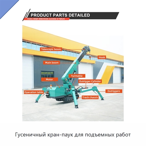 Гусеничный кран-паук для подъемных работ