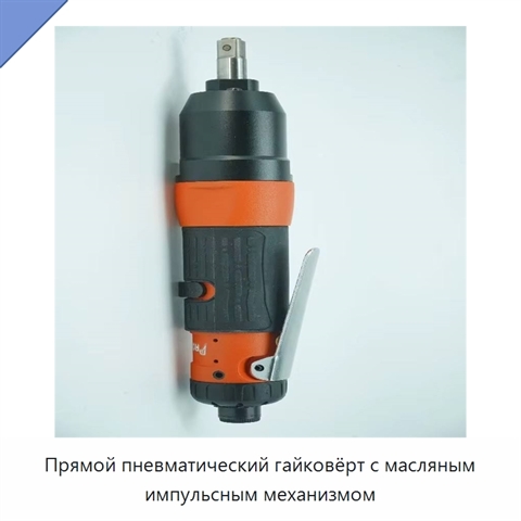 Прямой пневматический гайковёрт с масляным импульсным механизмом