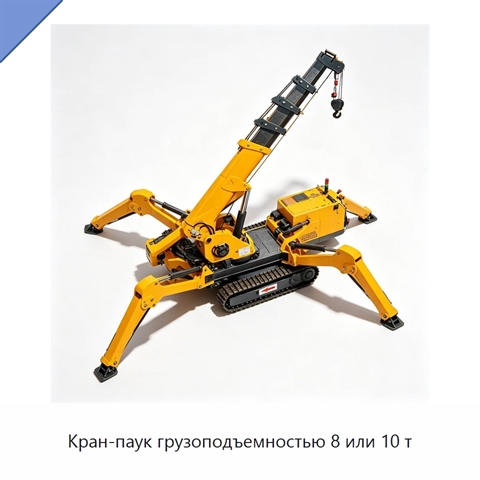 Кран-паук грузоподъемностью 8 или 10 т