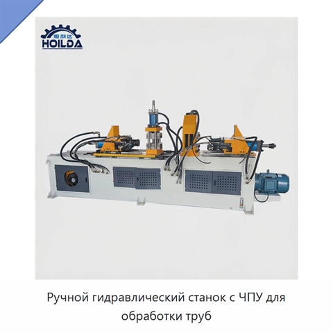 Ручной гидравлический станок с ЧПУ для обработки труб