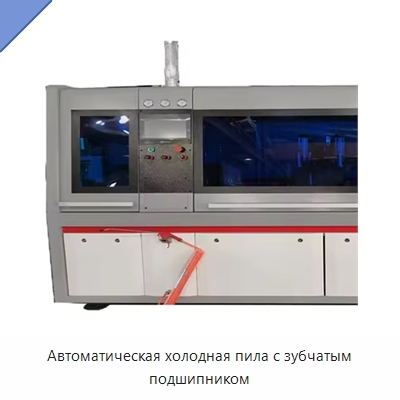 Автоматическая холодная пила с зубчатым подшипником — Металлорежущие станки