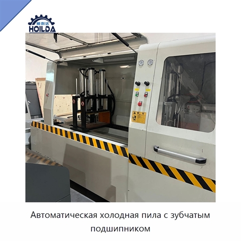 Автоматическая холодная пила с зубчатым подшипником