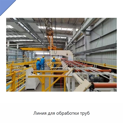 Линия для обработки труб