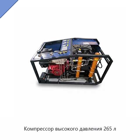 Компрессор высокого давления 265 л