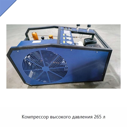 Компрессор высокого давления 265 л