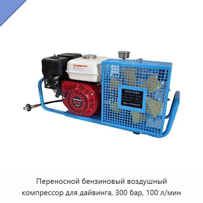Переносной бензиновый воздушный компрессор для дайвинга, 300 бар, 100 л/мин — Промышленные компрессоры