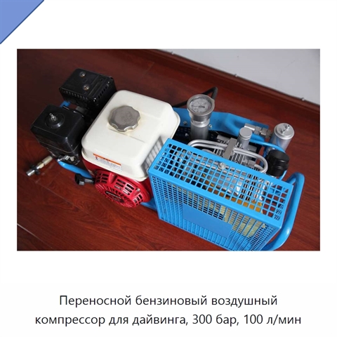 Переносной бензиновый воздушный компрессор для дайвинга, 300 бар, 100 л/мин