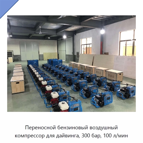 Переносной бензиновый воздушный компрессор для дайвинга, 300 бар, 100 л/мин