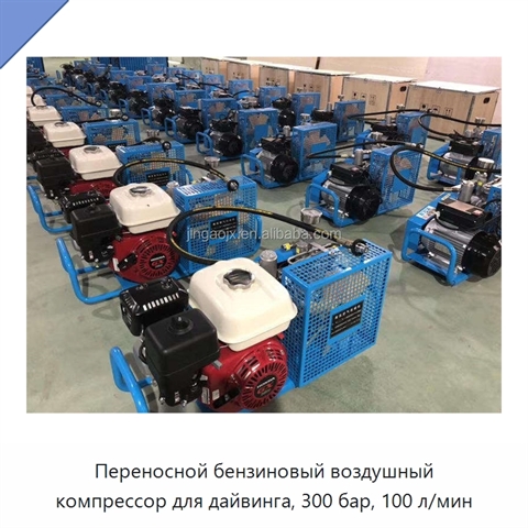 Переносной бензиновый воздушный компрессор для дайвинга, 300 бар, 100 л/мин