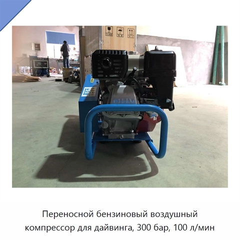 Переносной бензиновый воздушный компрессор для дайвинга, 300 бар, 100 л/мин