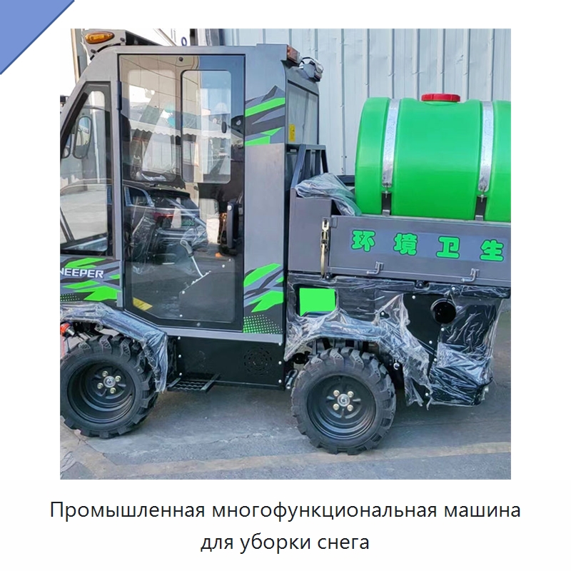 Промышленная многофункциональная машина для уборки снега — Коммунальная техника