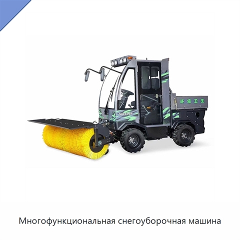 Многофункциональная снегоуборочная машина