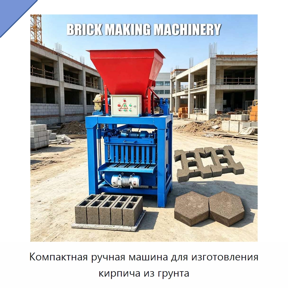 Компактная ручная машина для изготовления кирпича из грунта — Оборудование для производства кирпича